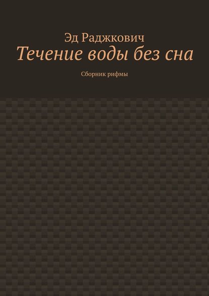 Течение воды без сна. Сборник рифмы - Эд Раджкович