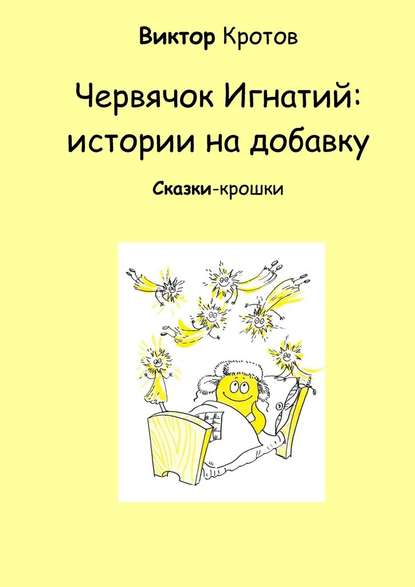 Червячок Игнатий: истории на добавку. Сказки-крошки - Виктор Кротов