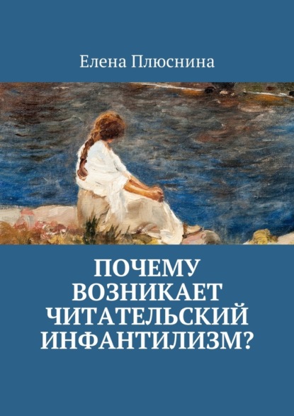 Почему возникает читательский инфантилизм? - Елена Плюснина