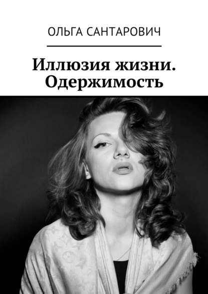 Иллюзия жизни. Одержимость — Ольга Сантарович