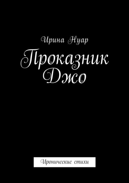 Проказник Джо. Иронические стихи — Ирина Нуар