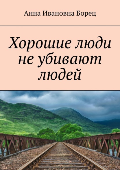 Хорошие люди не убивают людей — Анна Ивановна Борец