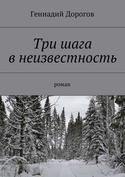 Три шага в неизвестность. Роман - Геннадий Дорогов