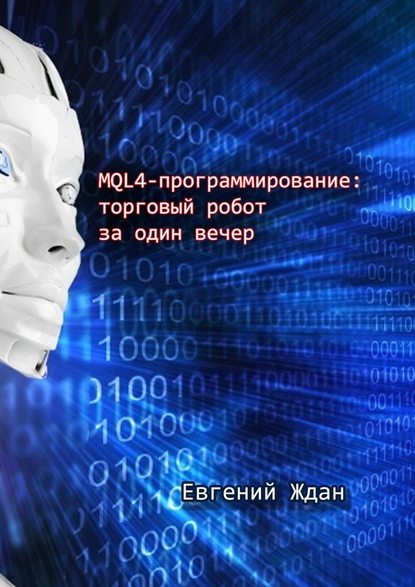 MQL4-программирование: торговый робот за один вечер - Евгений Ждан