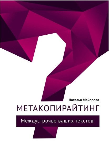 Метакопирайтинг. Междустрочье ваших текстов - Наталья Майорова