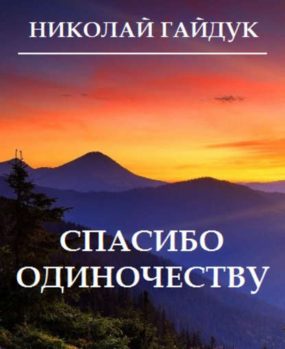 Спасибо одиночеству (сборник) — Николай Гайдук