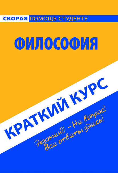 Философия. Краткий курс - Коллектив авторов