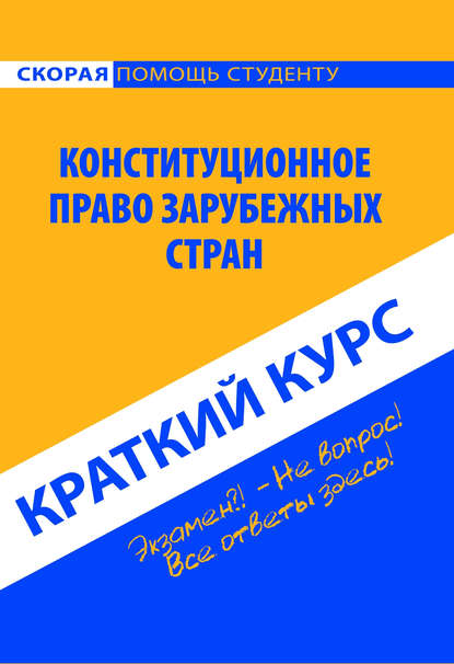 Конституционное право зарубежных стран. Краткий курс - Коллектив авторов