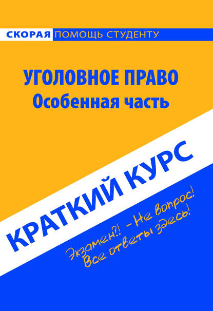 Уголовное право. Особенная часть. Краткий курс - Коллектив авторов