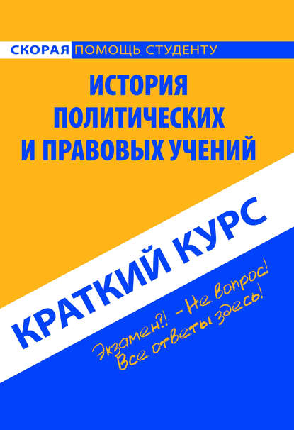 История политических и правовых учений. Краткий курс - Коллектив авторов