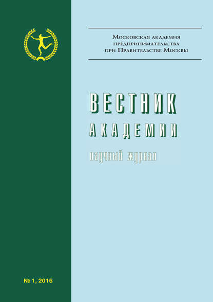 Вестник Академии №1/2016 - Группа авторов