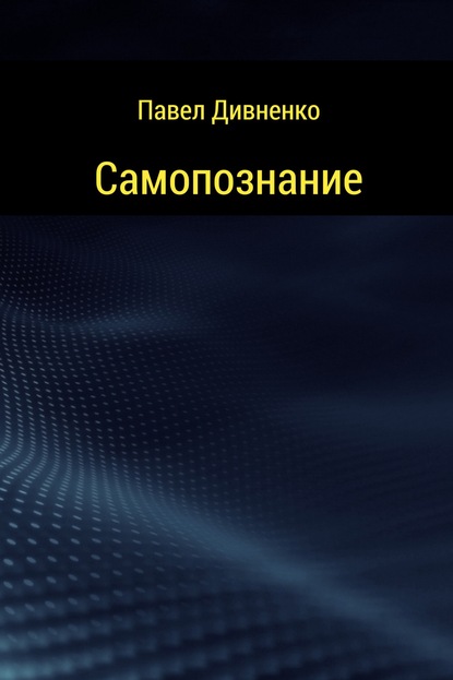 Самопознание — Павел Петрович Дивненко