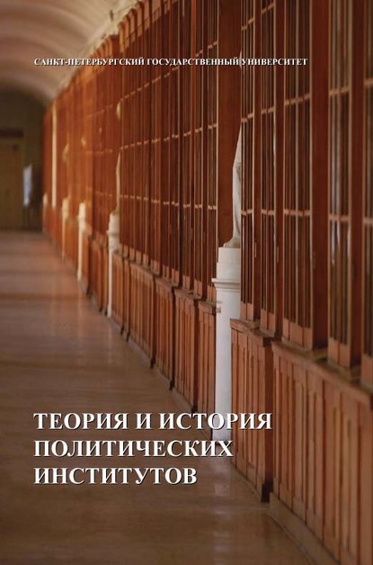 Теория и история политических институтов - Коллектив авторов