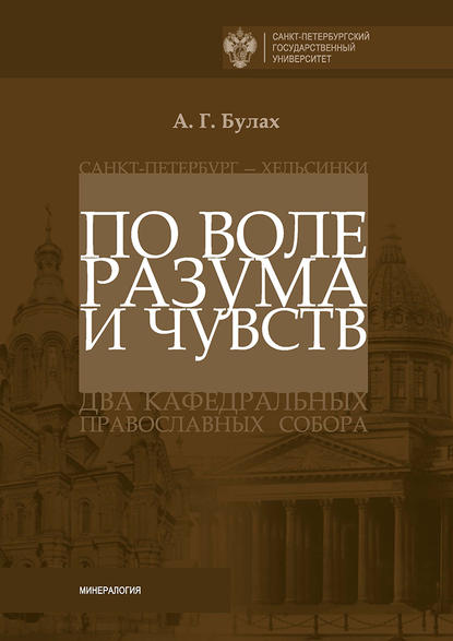 По воле разума и чувств. Санкт-Петербург – Хельсинки: два кафедральных православных собора — А. Г. Булах