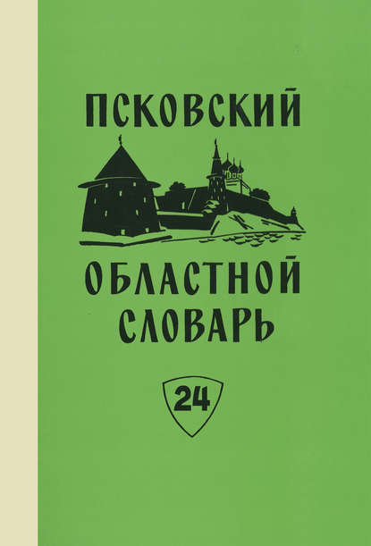 Псковский областной словарь с историческими данными. Выпуск 24. Отвешать – Падара — Группа авторов