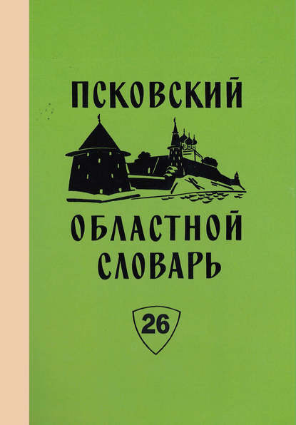 Псковский областной словарь с историческими данными. Выпуск 26. Перестрочить – Пнуть — Коллектив авторов