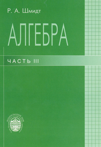 Алгебра. Часть III - Роберт Шмидт