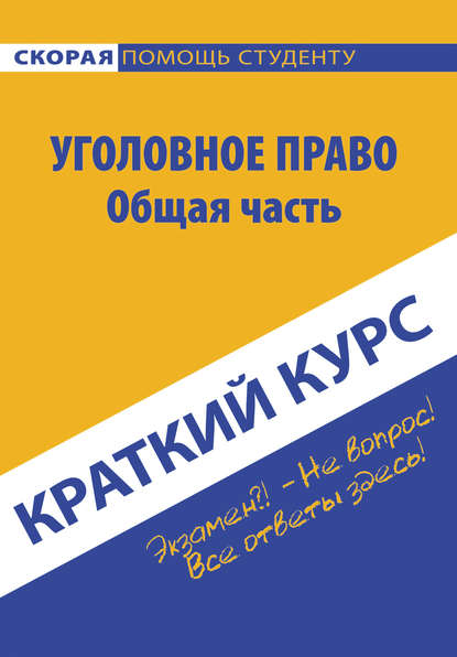 Краткий курс по уголовному праву. Общая часть - Коллектив авторов