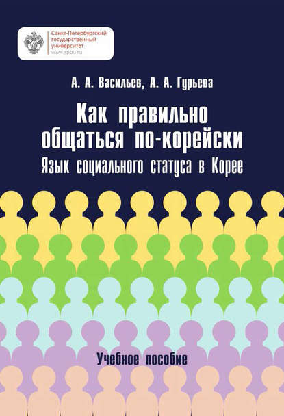 Как правильно общаться по-корейски. Язык социального статуса в Корее — А. А. Васильев