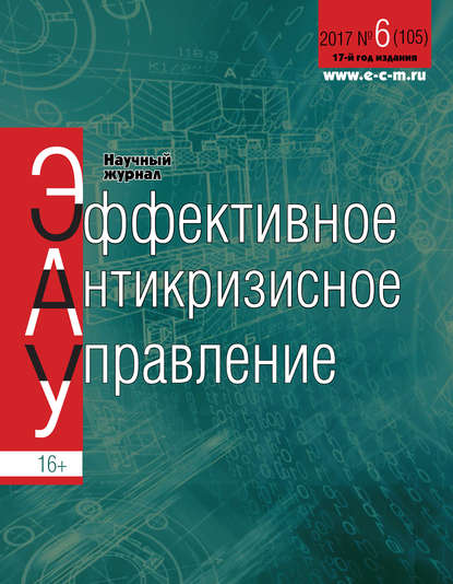 Эффективное антикризисное управление № 6 (105) 2017 - Группа авторов