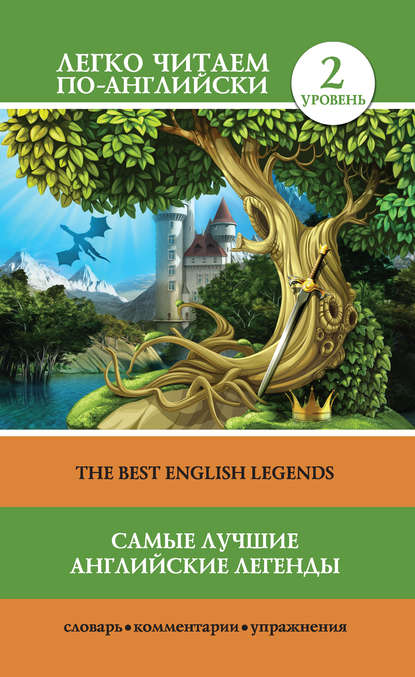 Самые лучшие английские легенды / The Best English Legends — Группа авторов