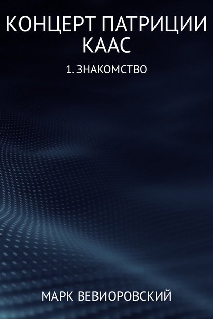 Концерт Патриции Каас. (1) Знакомство — Марк Михайлович Вевиоровский