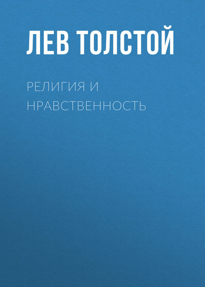 Религия и нравственность — Лев Толстой