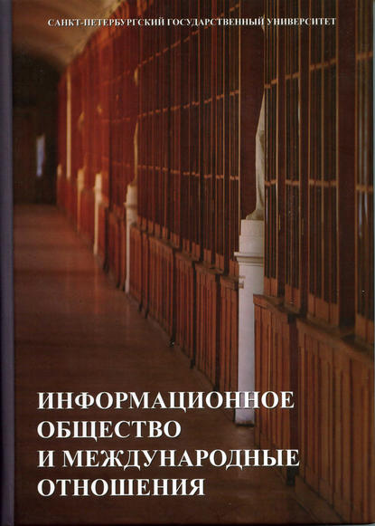 Информационное общество и международные отношения - Р. В. Болгов