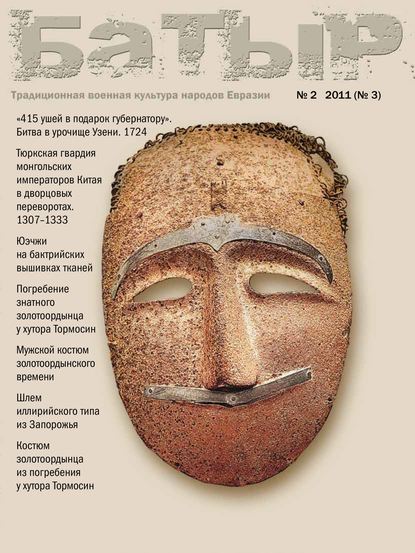 Батыр. Традиционная военная культура народов Евразии. № 2 2011 - Коллектив авторов