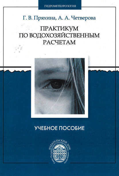 Практикум по водохозяйственным расчетам - Галина Пряхина