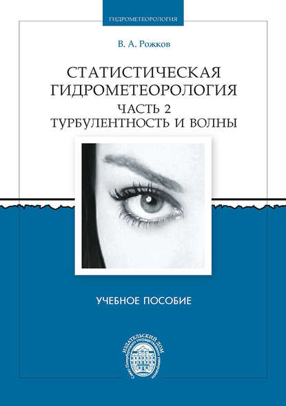 Статистическая гидрометеорология. Часть 2. Турбулентность и волны - Валентин Рожков