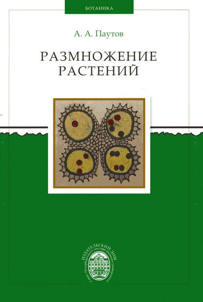 Размножение растений — Анатолий Паутов