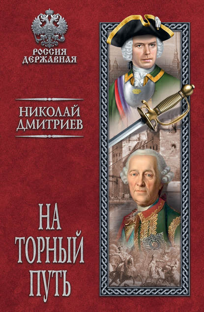 На торный путь - Николай Дмитриев