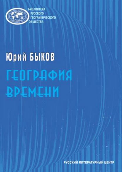 География времени. Повести и рассказы — Юрий Быков