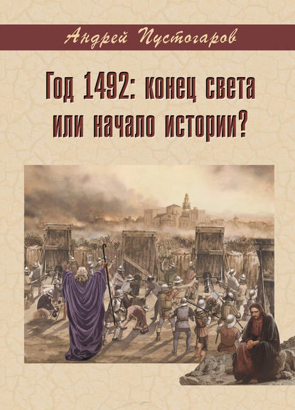 Год 1492-й: конец света или начало истории? - Андрей Пустогаров