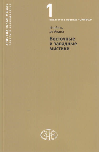 Восточные и западные мистики - Изабель де Андиа