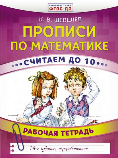 Прописи по математике. Считаем до 10. Рабочая тетрадь - К. В. Шевелев