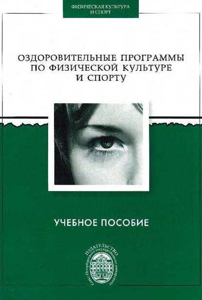 Оздоровительные программы по физической культуре и спорту - Коллектив авторов