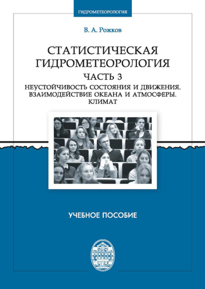 Статистическая гидрометеорология. Часть 3. Неустойчивость состояния и движения. Взаимодействие океана и атмосферы. Климат - Валентин Рожков