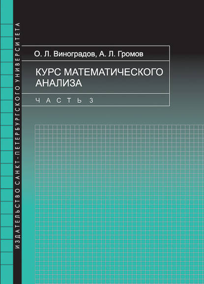 Курс математического анализа. Часть 3 — Олег Виноградов