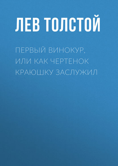 Первый винокур, или Как чертенок краюшку заслужил — Лев Толстой