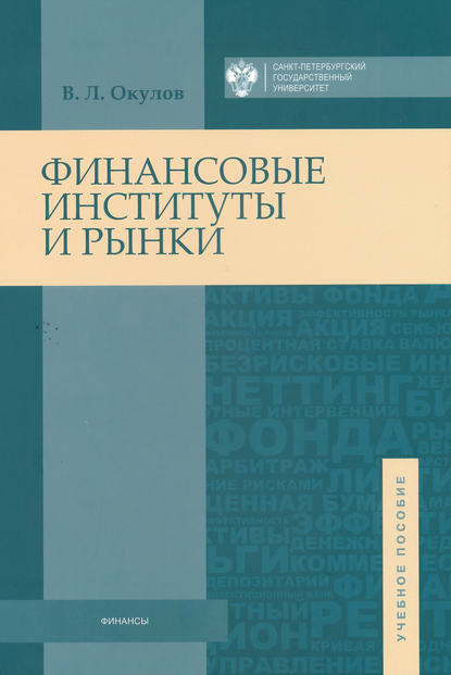 Финансовые институты и рынки - Виталий Окулов