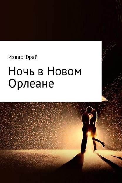 Ночь в Новом Орлеане - Извас Фрай