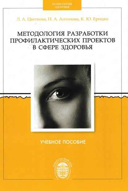 Методология разработки профилактических проектов в сфере здоровья - Н. А. Антонова