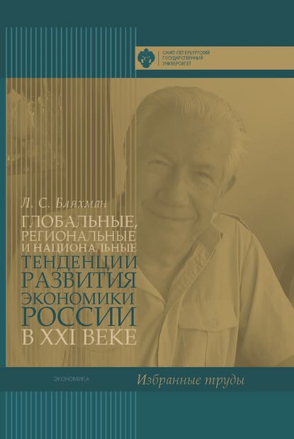 Глобальные, региональные и национальные тенденции развития экономики России в XXI веке. Избранные труды - Л. С. Бляхман