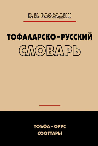 Тофаларско-русский словарь - Валентин Иванович Рассадин