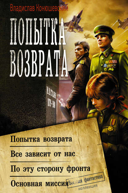 Попытка возврата: Попытка возврата. Всё зависит от нас. По эту сторону фронта. Основная миссия - Владислав Конюшевский