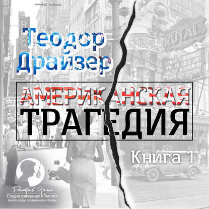 Американская трагедия. Книга 1 — Теодор Драйзер