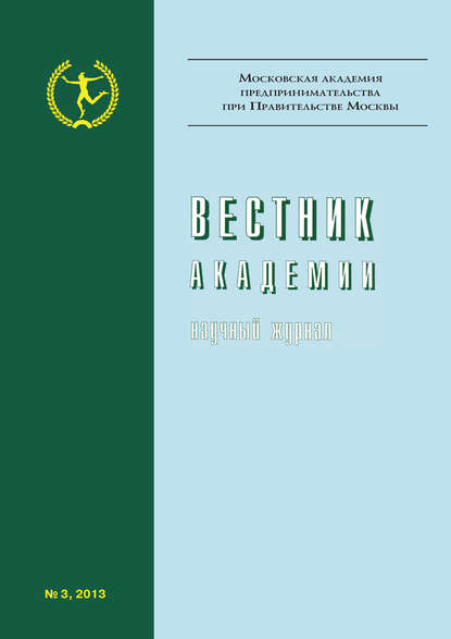 Вестник Академии №3/2013 - Группа авторов