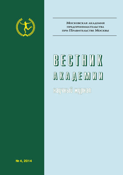 Вестник Академии №4/2014 - Группа авторов